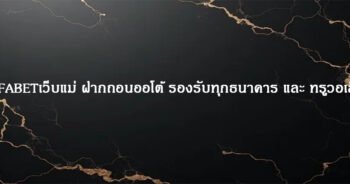 UFABETเว็บแม่ ฝากถอนออโต้ รองรับทุกธนาคาร และ ทรูวอเล็ท