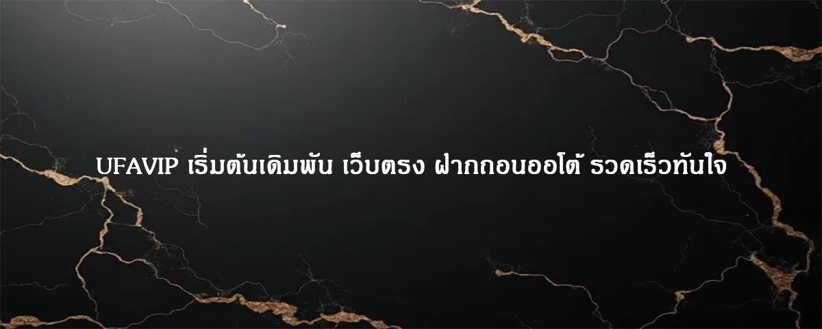 UFAVIP เริ่มต้นเดิมพัน เว็บตรง ฝากถอนออโต้ รวดเร็วทันใจ