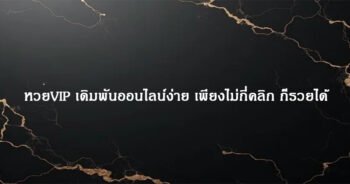 หวยVIP เดิมพันออนไลน์ง่าย เพียงไม่กี่คลิก ก็รวยได้