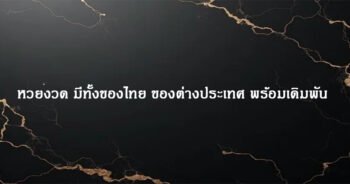 หวยงวด มีทั้งของไทย ของต่างประเทศ พร้อมเดิมพัน