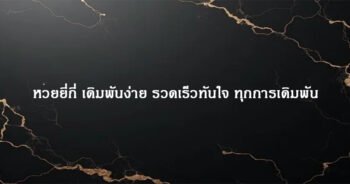 หวยยี่กี่ เดิมพันง่าย รวดเร็วทันใจ ทุกการเดิมพัน