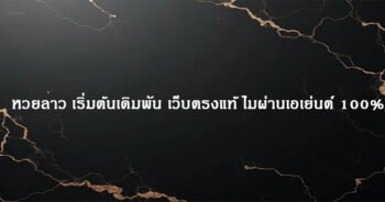 หวยลาว เริ่มต้นเดิมพัน เว็บตรงแท้ ไมผ่านเอเย่นต์ 100%