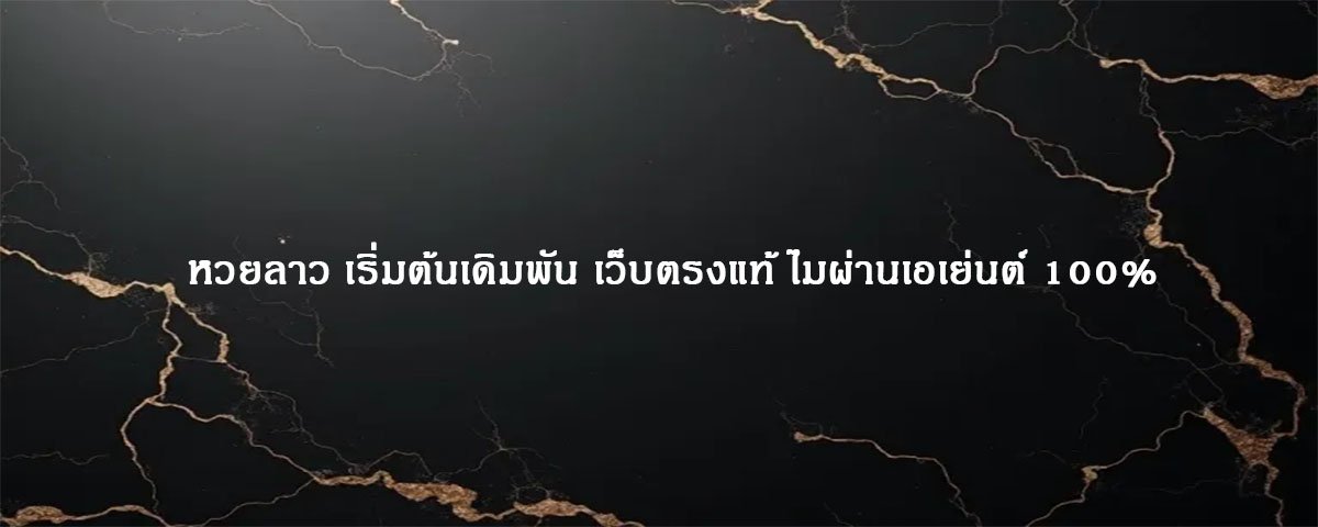 หวยลาว เริ่มต้นเดิมพัน เว็บตรงแท้ ไมผ่านเอเย่นต์ 100%