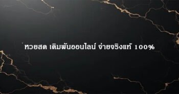 หวยสด เดิมพันออนไลน์ จ่ายจริงแท้ 100%