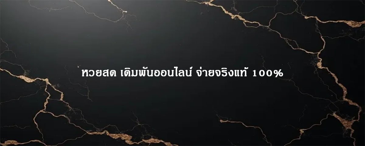 หวยสด เดิมพันออนไลน์ จ่ายจริงแท้ 100%