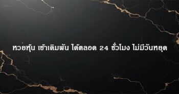 หวยหุ้น เข้าเดิมพัน ได้ตลอด 24 ชั่วโมง ไม่มีวันหยุด