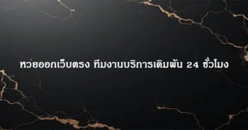 หวยออกเว็บตรง ทีมงานบริการเดิมพัน 24 ชั่วโมง