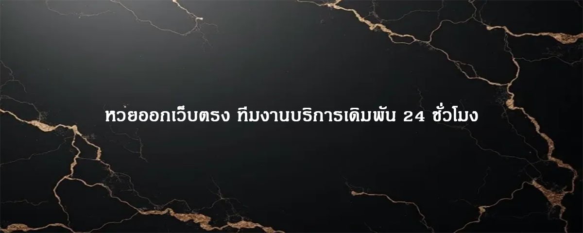 หวยออกเว็บตรง ทีมงานบริการเดิมพัน 24 ชั่วโมง