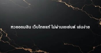 หวยออมสิน เว็บไทยแท้ ไม่ผ่านเอเย่นต์ เล่นง่าย