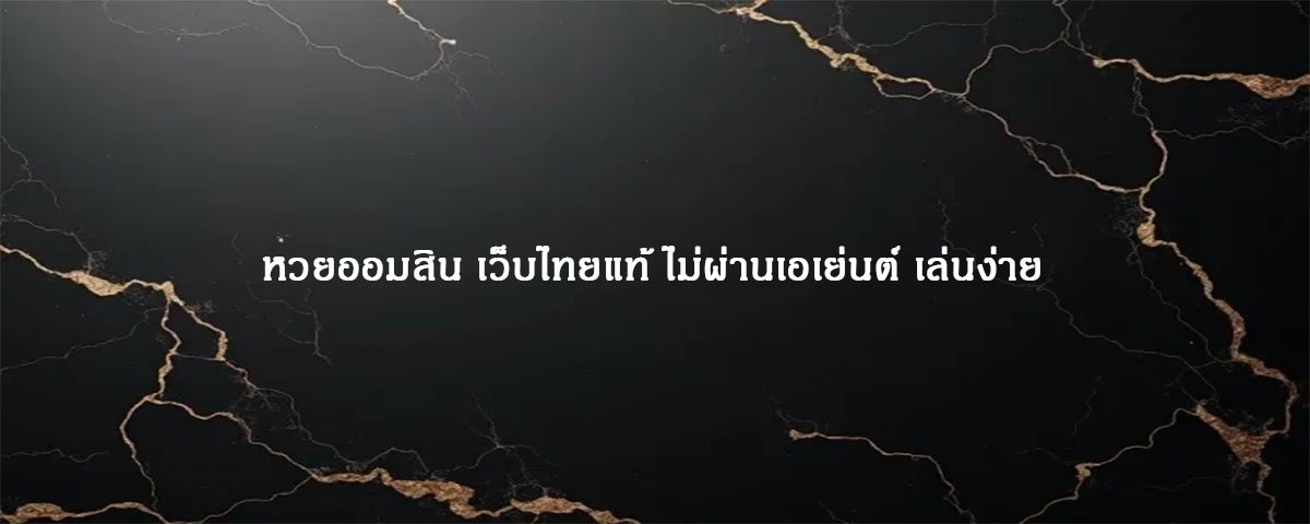 หวยออมสิน เว็บไทยแท้ ไม่ผ่านเอเย่นต์ เล่นง่าย