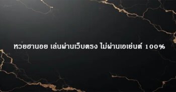 หวยฮานอย เล่นผ่านเว็บตรง ไม่ผ่านเอเย่นต์ 100%