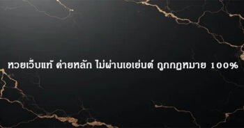 หวยเว็บแท้ ค่ายหลัก ไม่ผ่านเอเย่นต์ ถูกกฏหมาย 100%