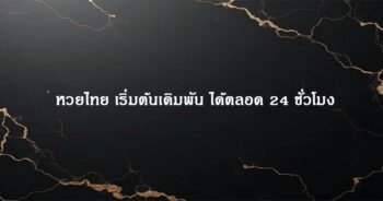 หวยไทย เริ่มต้นเดิมพัน ได้ตลอด 24 ชั่วโมง