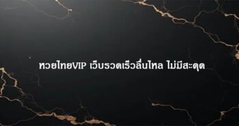หวยไทยVIP เว็บรวดเร็วลื่นไหล ไม่มีสะดุด