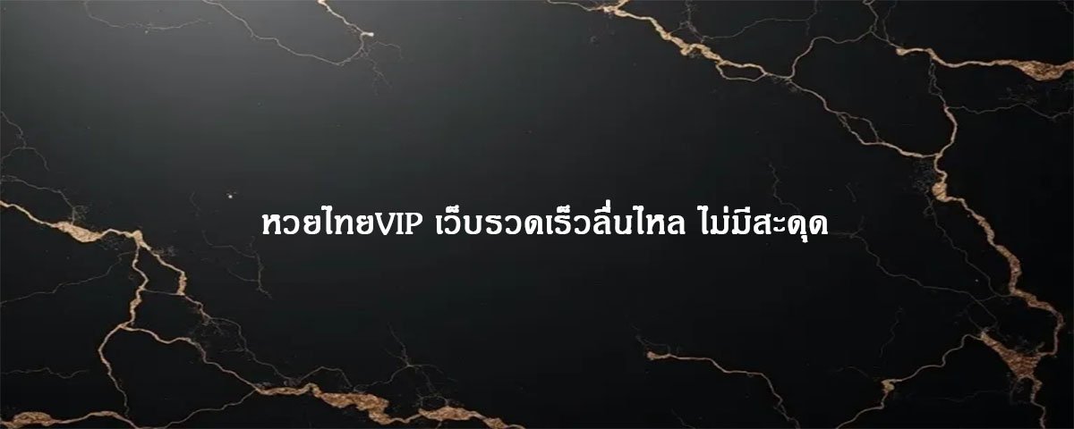 หวยไทยVIP เว็บรวดเร็วลื่นไหล ไม่มีสะดุด