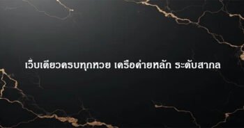 เว็บเดียวครบทุกหวย เครือค่ายหลัก ระดับสากล