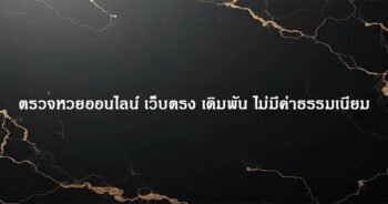 ตรวจหวยออนไลน์ เว็บตรง เดิมพัน ไม่มีค่าธรรมเนียม