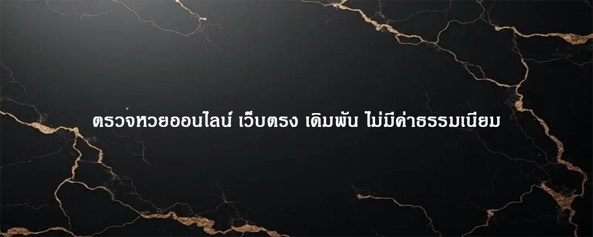 ตรวจหวยออนไลน์ เว็บตรง เดิมพัน ไม่มีค่าธรรมเนียม