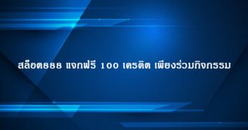 สล็อต888 แจกฟรี 100 เครดิต เพียงร่วมกิจกรรม
