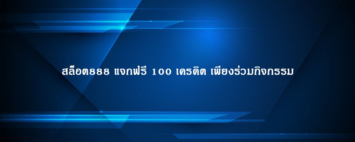 สล็อต888 แจกฟรี 100 เครดิต เพียงร่วมกิจกรรม