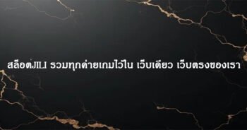 สล็อตJILI รวมทุกค่ายเกมไว้ใน เว็บเดียว เว็บตรงของเรา