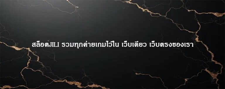 สล็อตJILI รวมทุกค่ายเกมไว้ใน เว็บเดียว เว็บตรงของเรา