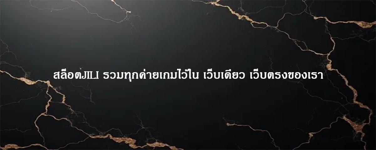 สล็อตJILI รวมทุกค่ายเกมไว้ใน เว็บเดียว เว็บตรงของเรา