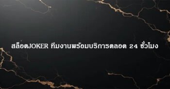 สล็อตJOKER ทีมงานพร้อมบริการตลอด 24 ชั่วโมง