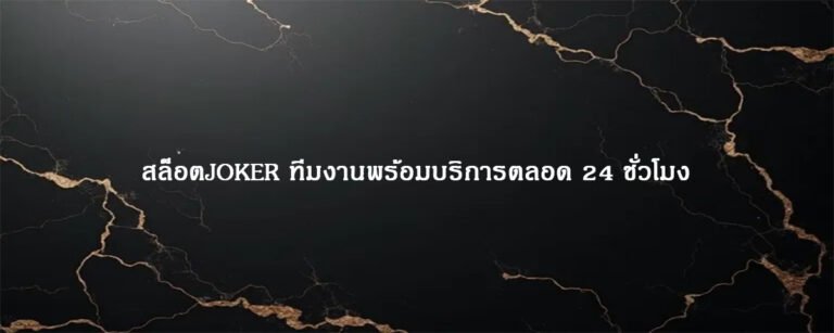 สล็อตJOKER ทีมงานพร้อมบริการตลอด 24 ชั่วโมง