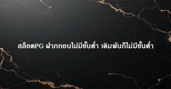 สล็อตPG ฝากถอนไม่มีขั้นต่ำ เดิมพันก็ไม่มีขั้นต่ำ