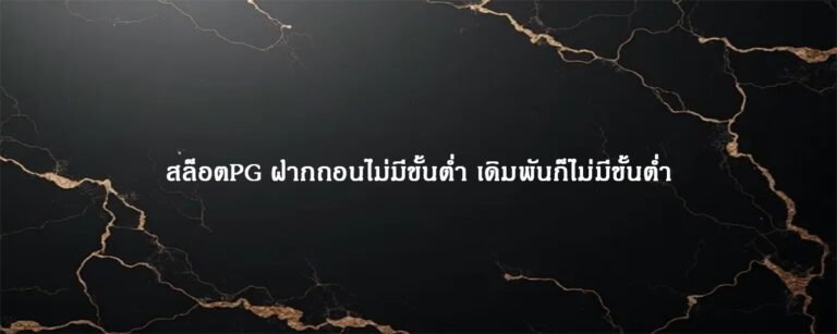 สล็อตPG ฝากถอนไม่มีขั้นต่ำ เดิมพันก็ไม่มีขั้นต่ำ