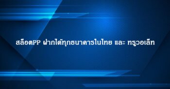 สล็อตPP ฝากได้ทุกธนาคารในไทย และ ทรูวอเล็ท