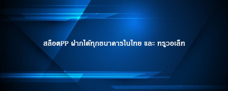 สล็อตPP ฝากได้ทุกธนาคารในไทย และ ทรูวอเล็ท