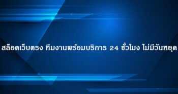 สล็อตเว็บตรง ทีมงานพร้อมบริการ 24 ชั่วโมง ไม่มีวันหยุด