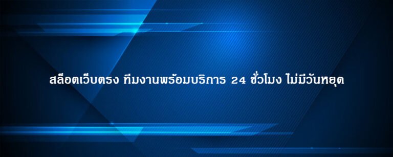 สล็อตเว็บตรง ทีมงานพร้อมบริการ 24 ชั่วโมง ไม่มีวันหยุด