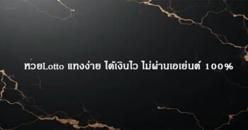 หวยLotto แทงง่าย ได้เงินไว ไม่ผ่านเอเย่นต์ 100%