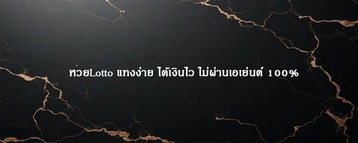 หวยLotto แทงง่าย ได้เงินไว ไม่ผ่านเอเย่นต์ 100%