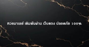 หวยมาเลย์ เดิมพันผ่าน เว็บตรง ปลอดภัย 100%