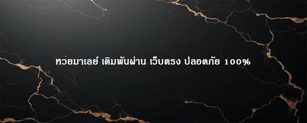 หวยมาเลย์ เดิมพันผ่าน เว็บตรง ปลอดภัย 100%