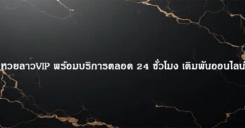หวยลาวVIP พร้อมบริการตลอด 24 ชั่วโมง เดิมพันออนไลน์