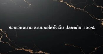 หวยเวียดนาม ระบบออโต้ทั้งเว็บ ปลอดภัย 100%