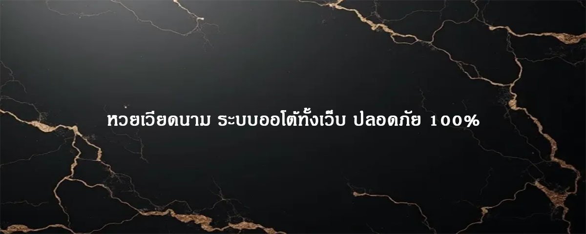หวยเวียดนาม ระบบออโต้ทั้งเว็บ ปลอดภัย 100%