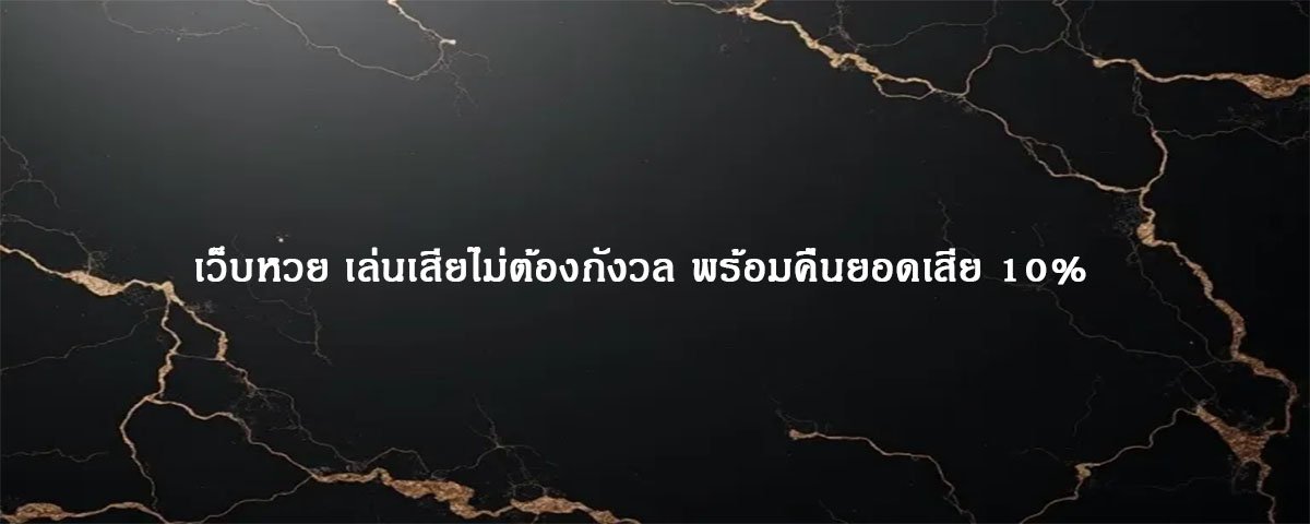 เว็บหวย เล่นเสียไม่ต้องกังวล พร้อมคืนยอดเสีย 10%